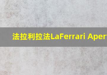 法拉利拉法LaFerrari Aperta